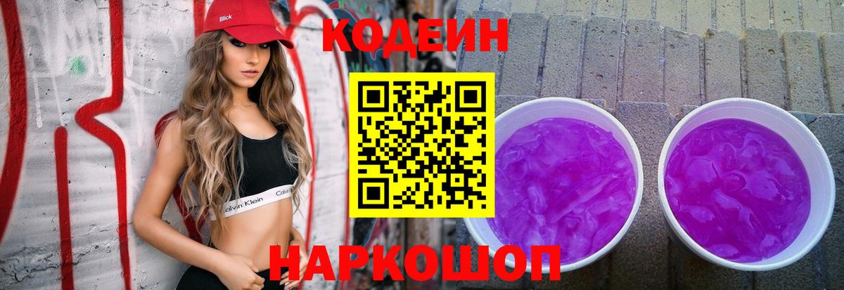 Кодеиновый сироп Lean Purple Drank  Вход с VPN  Салават 
