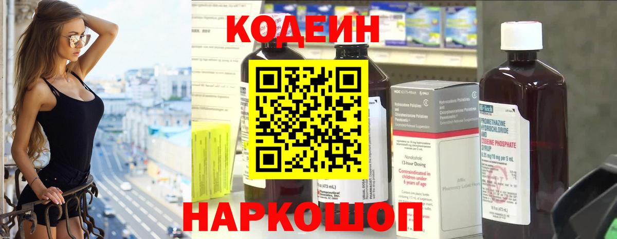 Кодеин Purple Drank Салават